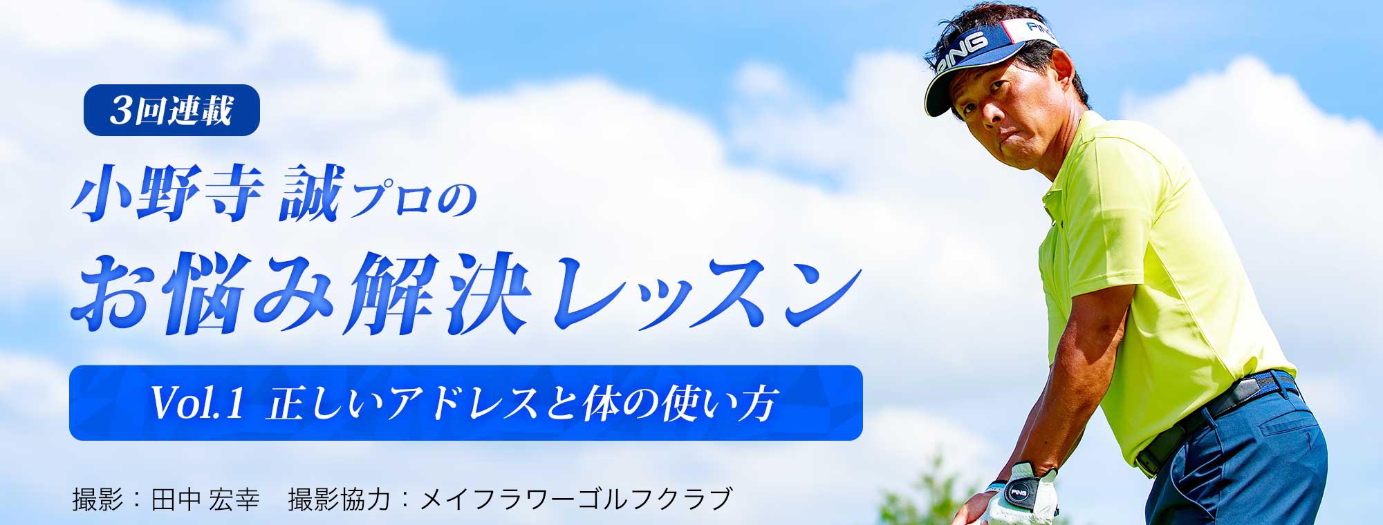 小野寺誠プロのお悩み解決レッスン