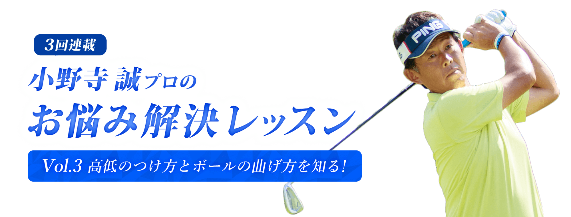 小野寺誠プロのお悩み解決レッスン