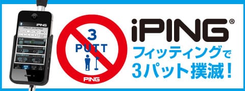 iPINGフィッティングで3パット撲滅！