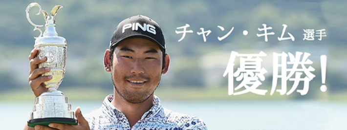 チャン・キム選手 優勝！ ミズノオープン