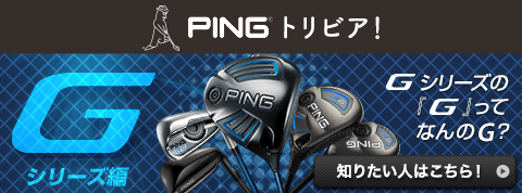 PINGクラブおなじみの品番“G”シリーズに関するトリビアを紹介!