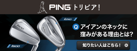 PINGアイアンクイズに挑戦しよう!PINGのさまざまなトピックスを紹介するPINGトリビア!「アイアン編」