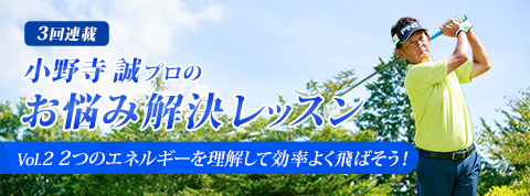 連載2回目!小野寺誠プロが“飛ばし”のコツを分かりやすく解説!