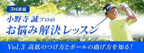 連載3回目!これまでのレッスンを応用して、小野寺誠プロが“高低と方向の打ち分け”の秘訣を伝授!