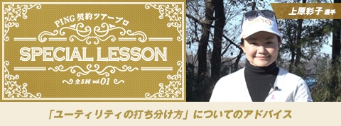 PING契約ツアープロ SPECIAL LESSON vol.01 上原彩子選手