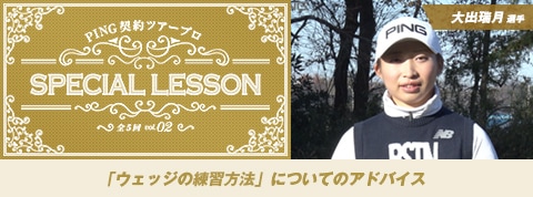 PING契約ツアープロ SPECIAL LESSON vol.02 大出瑞月選手