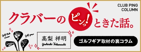 クラバーのピンっ!ときた話。第1回 ドライバーのやさしさって何?