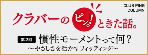 クラバーのピンっ!ときた話。第2回 慣性モーメントって何？