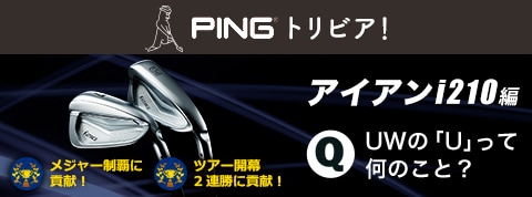 PINGトリビア!「i210アイアン編」