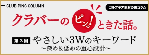 クラバーのピンっ!ときた話。第3回 やさしい3Wのキーワード〜深め＆低めの重心設計〜