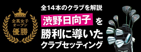 渋野日向子選手を全英女子オープンで勝利に導いた“14本”のクラブセッティングを鹿又芳典氏が解説!