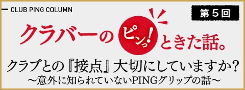 クラバーのピンっ!ときた話。第5回 クラブとの「接点」大切にしていますか?