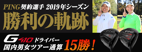 PING契約選手2019年シーズン勝利の軌跡