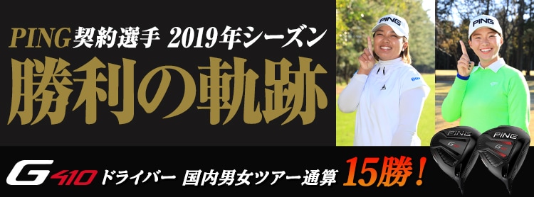 PING契約選手2019年シーズン勝利の軌跡