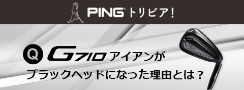 PINGトリビア!「G710」アイアン編