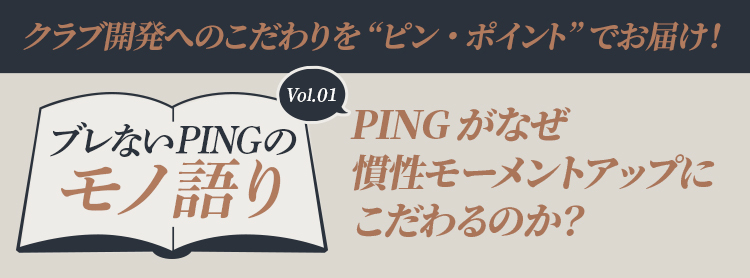 ブレないPINGのモノ語り Vol.1