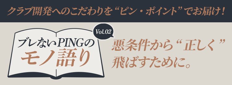 ブレないPINGのモノ語り Vol.2