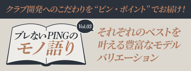 ブレないPINGのモノ語り Vol.3