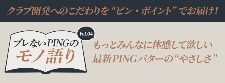 ブレないPINGのモノ語り Vol.4