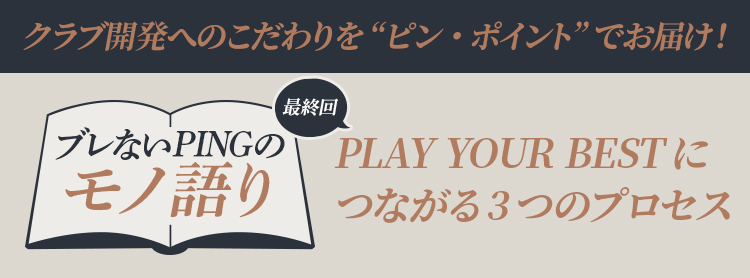 ブレないPINGのモノ語り 最終回