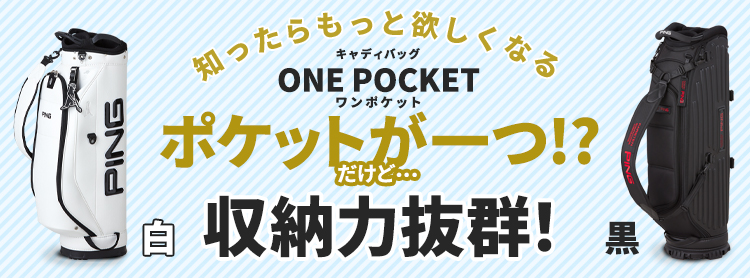 収納力抜群!ONE POCKET(ワンポケット)キャディバッグ