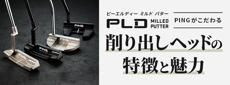 PLDミルドパター 削り出しヘッドの特徴と魅力