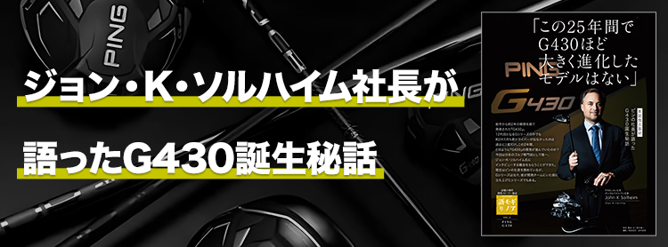 ジョン・K・ソルハイム社長が語ったG430誕生秘話