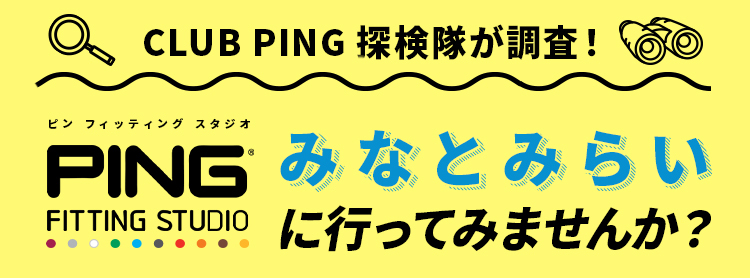 CLUB PING探検隊が直営店「PFSみなとみらい」を調査!