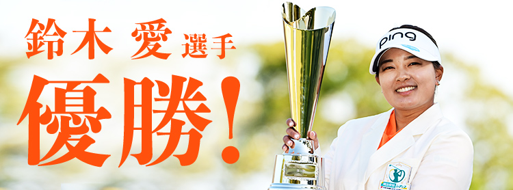 鈴木愛選手 優勝!