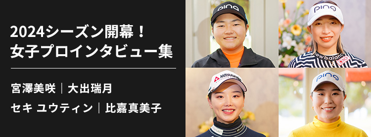 CLUB PING 選手独占インタビューシリーズ：2024シーズン開幕! 女子プロインタビュー集