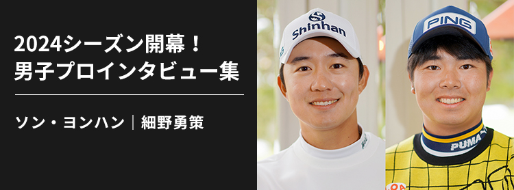 CLUB PING 選手独占インタビューシリーズ：2024シーズン開幕! 男子プロインタビュー集