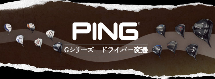 PING Gシリーズ ドライバー変遷