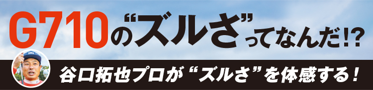 G710の”ズルさ”ってなんだ!?