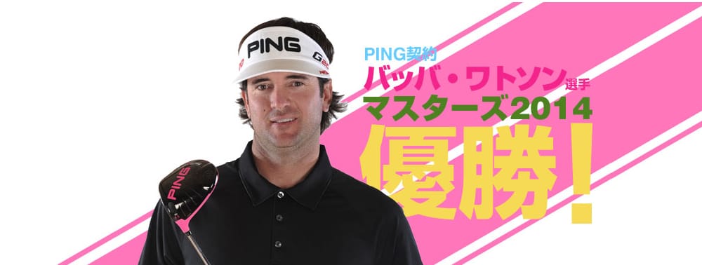 PING契約 バッバ・ワトソン選手 マスターズ2014優勝！