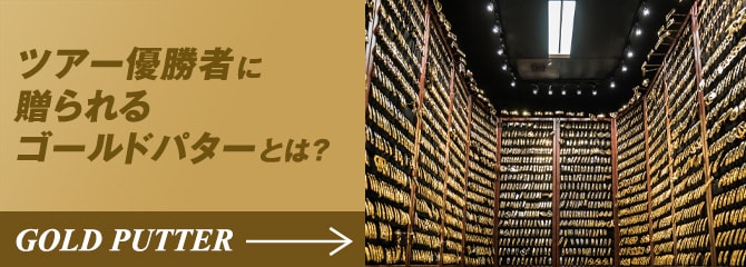 ツアー優勝者に贈られるゴールドパターとは？