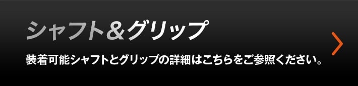 シャフト&グリップ