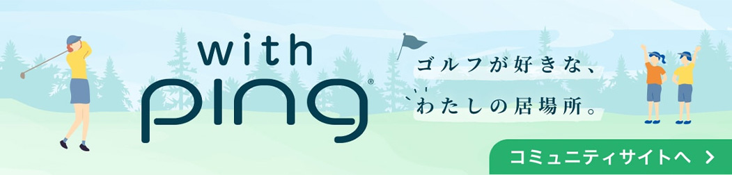 レディースコミュニティ「with ping」