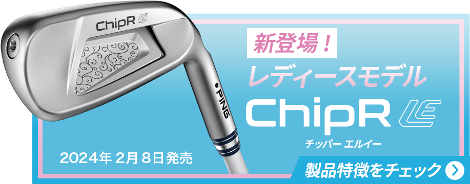 新登場! レディースモデル chipR LE【2024年2月8日発売】