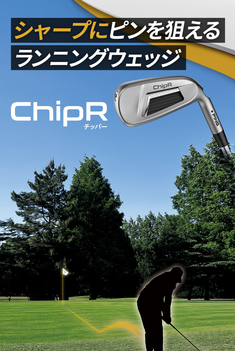 【ChipR(チッパー)】シャープにピンを狙えるランニングウェッジ