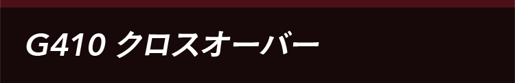 G410クロスオーバー