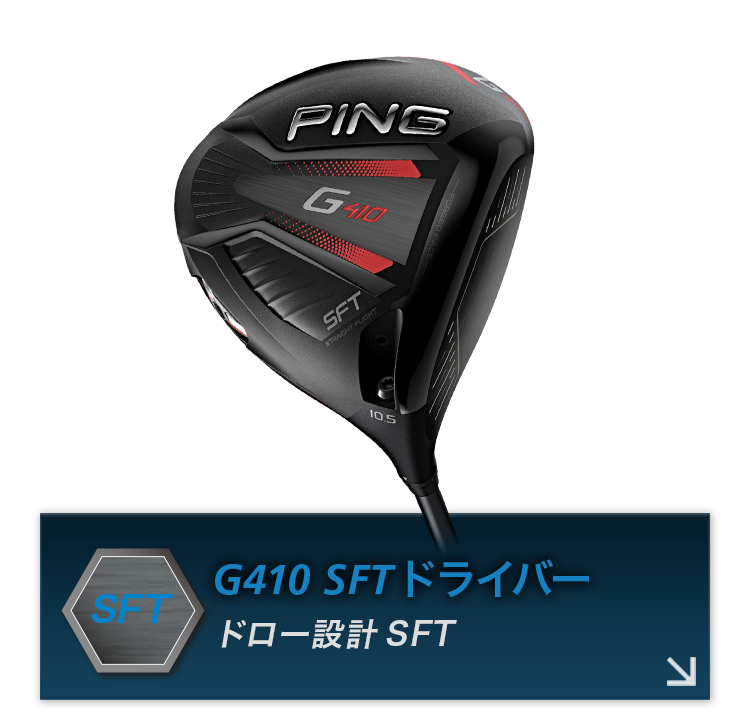 G410 SFテックドライバー詳細へ