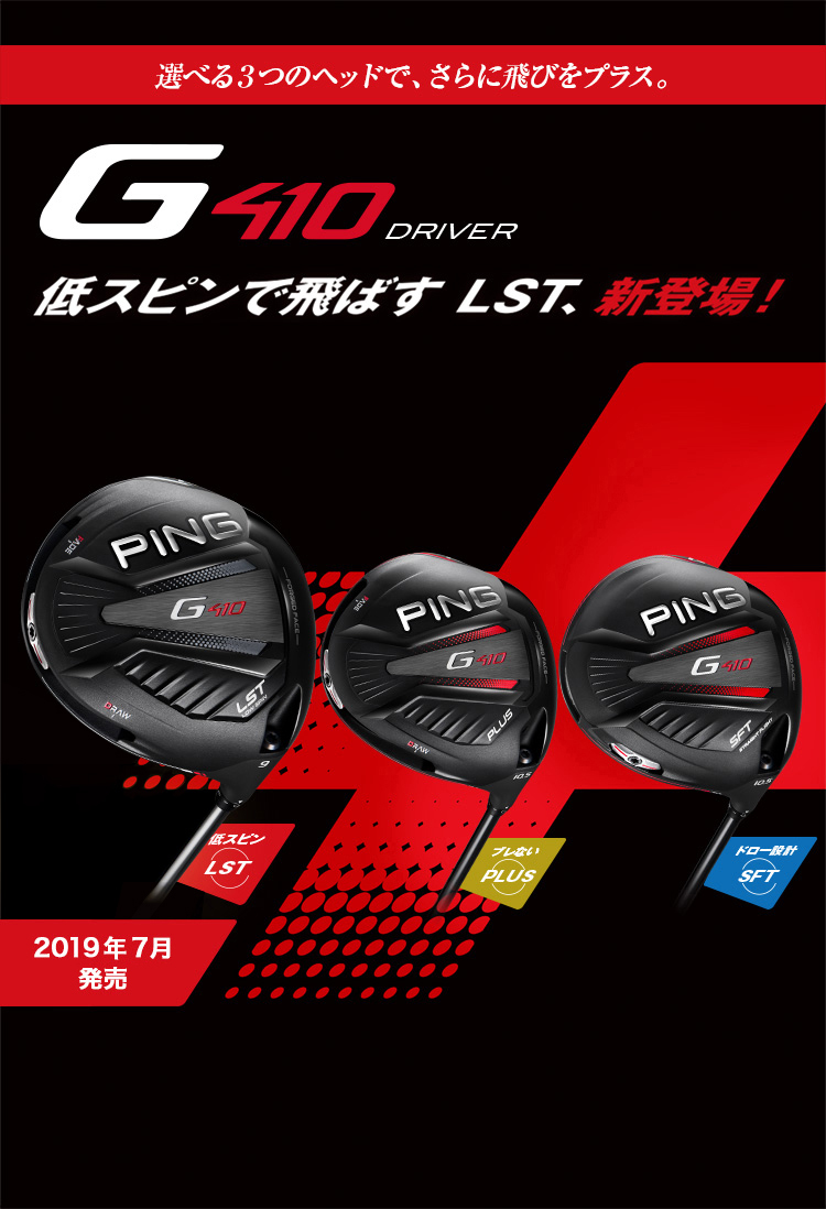 G410 Driver：ブレずに飛ばせるGシリーズからG410 PLUSが新登場。