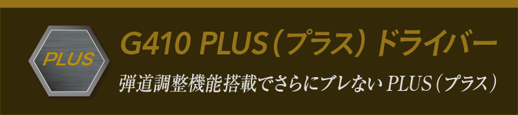 G410 PLUS(プラス) ドライバー：弾道調整機能搭載でさらにブレないPLUS(プラス)