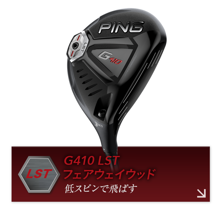 G410 LSTフェアウェイウッド詳細へ