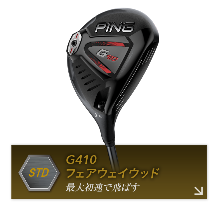 G410フェアウェイウッド詳細へ