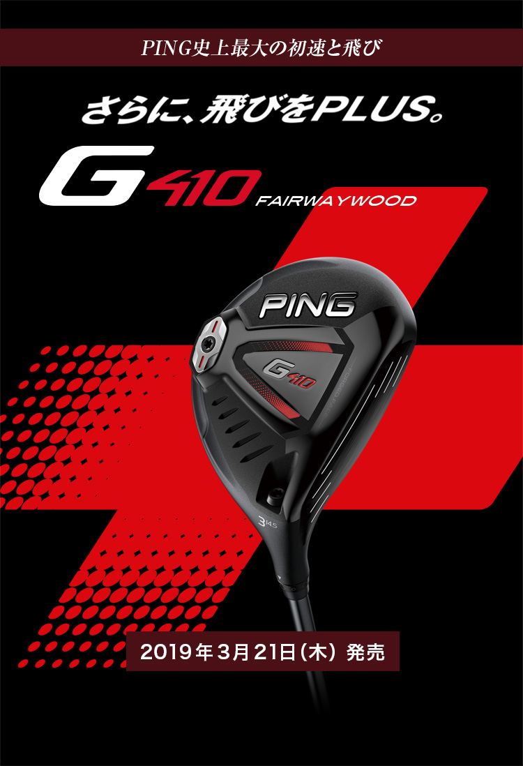 G410 Fairway Wood：PING史上最大の初速と飛び