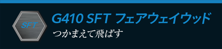 G410 SFTフェアウェイウッド：つかまえて飛ばす