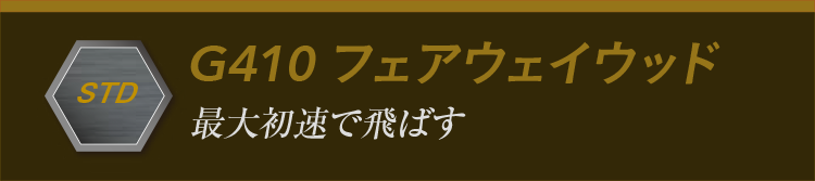 G410フェアウェイウッド：最大初速で飛ばす