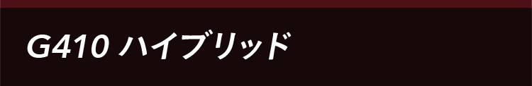 G410ハイブリッド