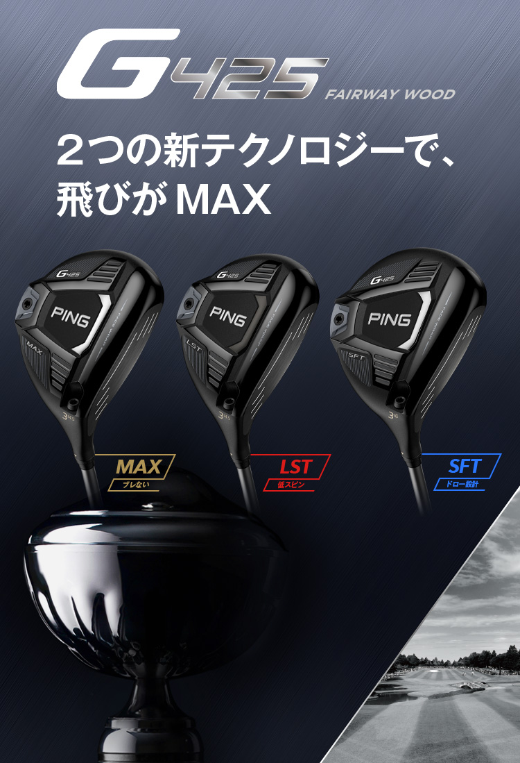 G425 Fairway Wood：2つの新テクノロジーで飛びがMAX